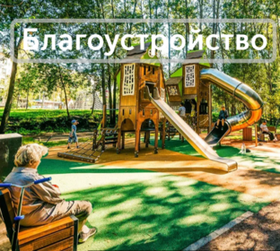 Строительство и благоустройство