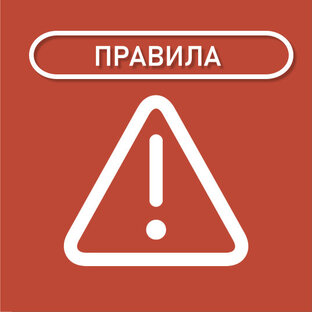 ПРАВИЛА