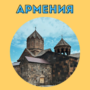 Армянские истории 