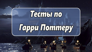 Тесты и статьи по Гарри Поттеру