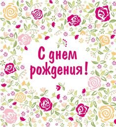 С днем рождения.