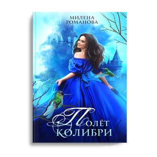 Полёт колибри