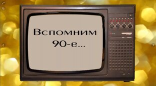Ностальгия нашего детства и детства наших родителей