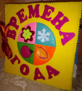 Детская развивающая книжка из фетра