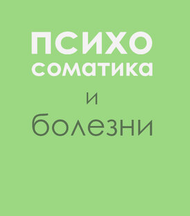 Психосоматика и болезни