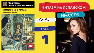 Читаем книгу вместе (А1-А2) "Fantasmas en la escalera"Villa Pepa de Barcelona)"