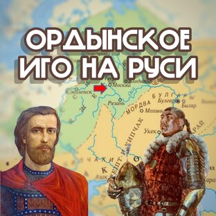 Ордынское иго на Руси