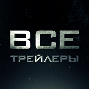 Трейлеры новинок 2023