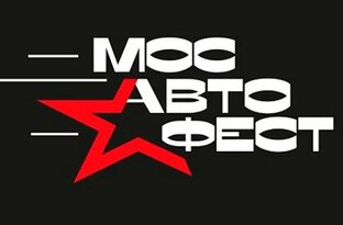 Фестиваль МОСАВТОФЕСТ 2022г в Печатниках