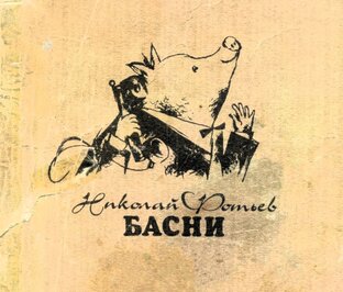 Басни Н.Фотьева