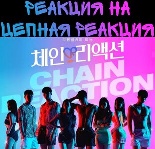 Цепная Реакция/Chain reaction