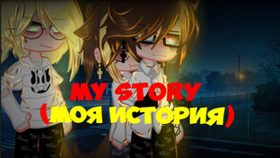 my story (моя история)