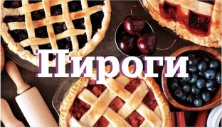 Пироги