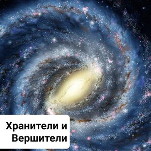Хранители и Вершители