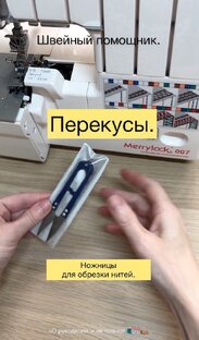 Мои швейные помощники.