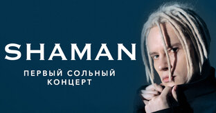 Концерт SHAMAN в Петербурге