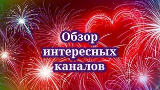 Обзор интересных каналов