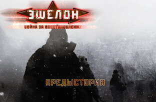 ЭШЕЛОН. ПРЕДЫСТОРИЯ