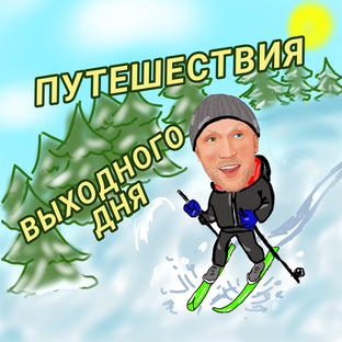 ПУТЕШЕСТВИЯ ВЫХОДНОГО ДНЯ 