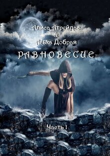 Равновесие