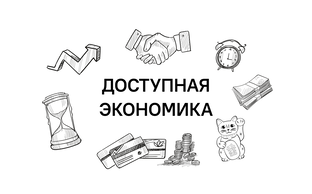 Доступная экономика