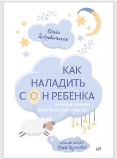Книга "Как наладить сон ребенка"