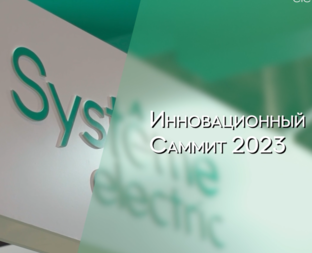 Инновационный Саммит 2023