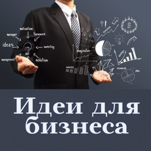 Бизнес идеи
