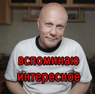 Вспоминаю, интересное. 