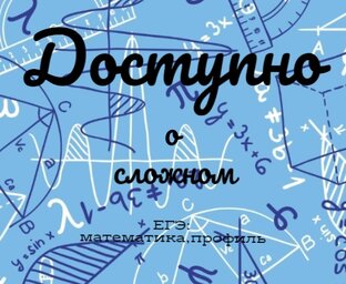 Доступно о сложном: ЕГЭ,профиль