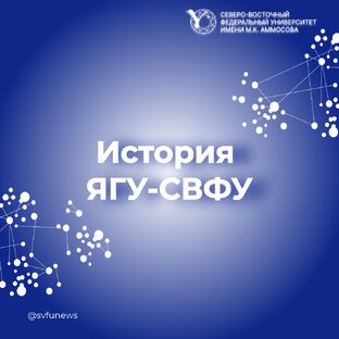 Из истории ЯГУ-СВФУ
