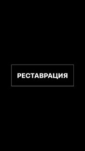 РЕСТАВРАЦИЯ