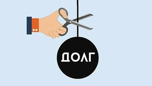 ДОЛГ СПИСАН