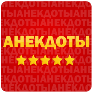 Анекдоты