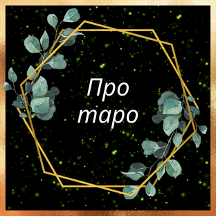 Про Таро