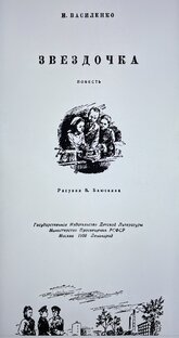 Повесть «Звездочка». Иван Василенко.