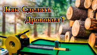 Мои Самоделки "Реечный Дровокол"