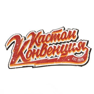 Кастом Конвенция 2023