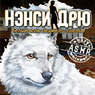  Нэнси Дрю «Белый волк Ледяного ущелья»