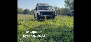 Аткарский Бурелом 2023