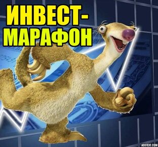 Инвест-марафон