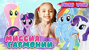 My Little Pony Harmony Quest. Мой маленький пони Миссия Гармонии.