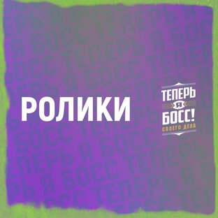 Ролики Теперь Я Босс