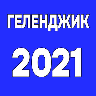 Геленджик 2021