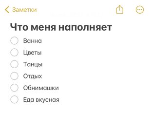 Что вас наполняет?