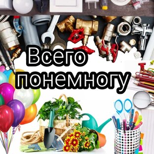 Обо всем по не многу