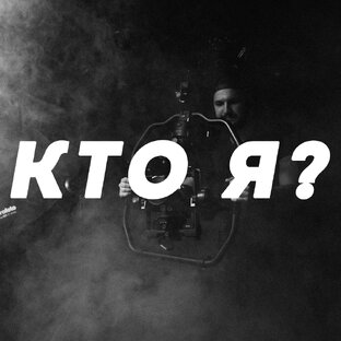 КТО Я?