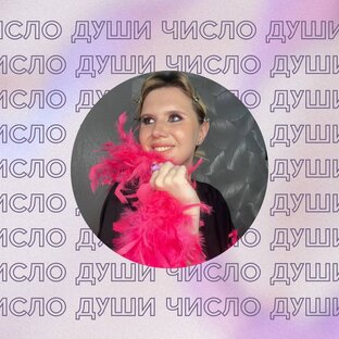 Число Души