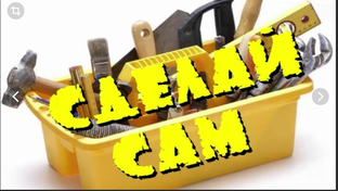сделай сам