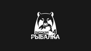 Русская Рыбалка 4